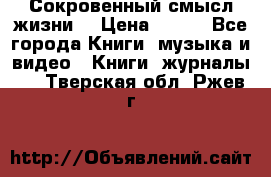 Сокровенный смысл жизни. › Цена ­ 500 - Все города Книги, музыка и видео » Книги, журналы   . Тверская обл.,Ржев г.